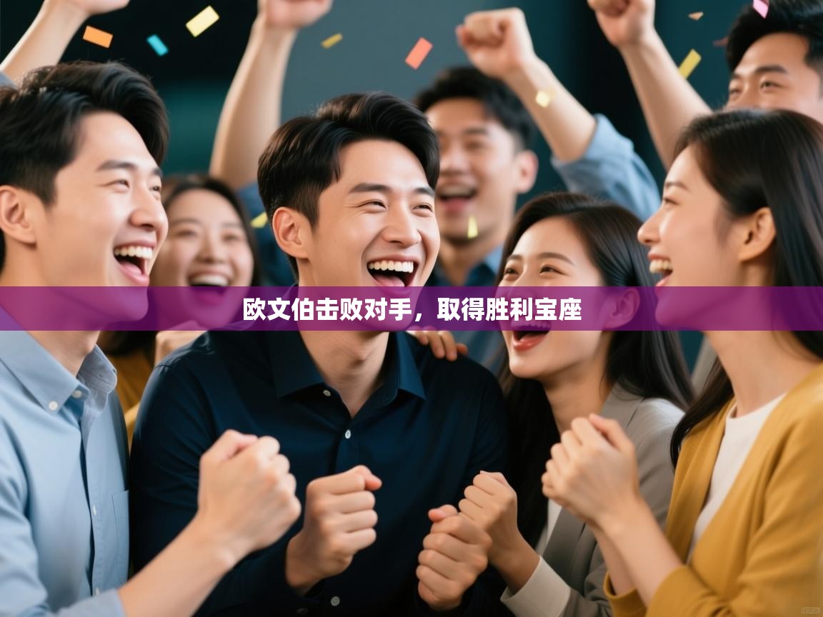 欧文伯击败对手,取得胜利宝座 第2张