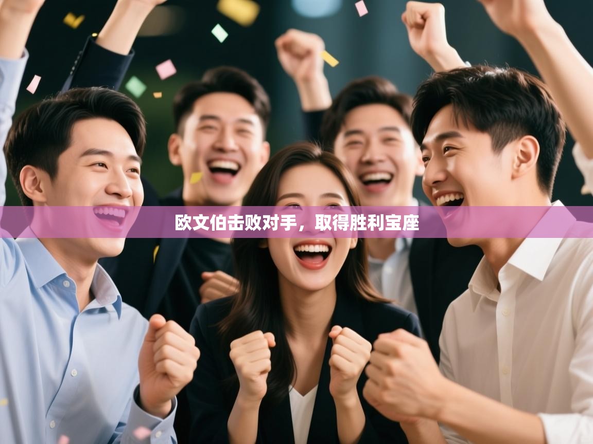 欧文伯击败对手,取得胜利宝座 第1张