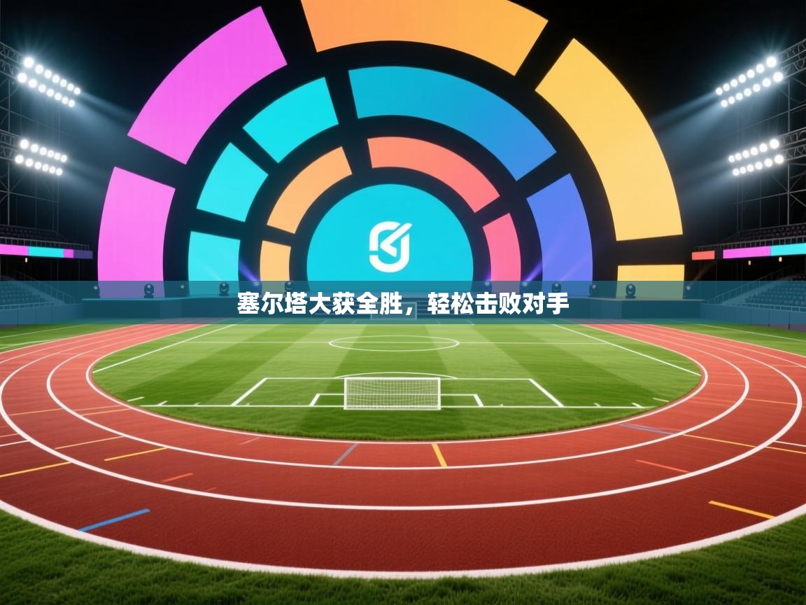 塞尔塔大获全胜，轻松击败对手  第2张