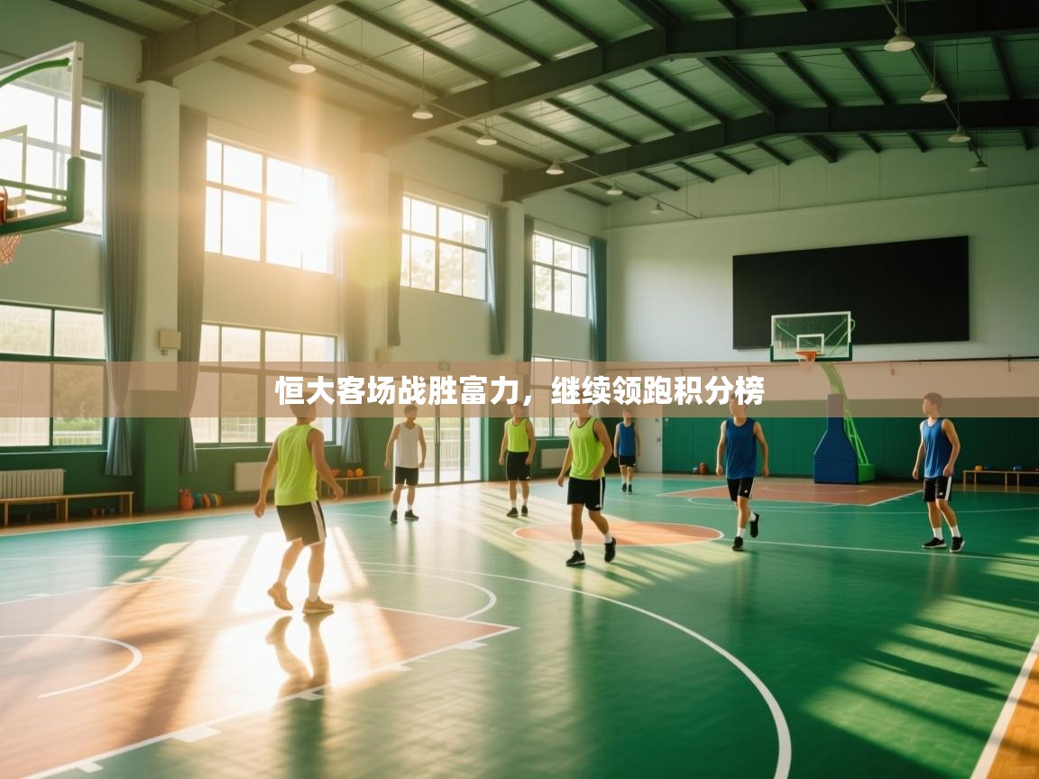 恒大客场战胜富力，继续领跑积分榜  第1张