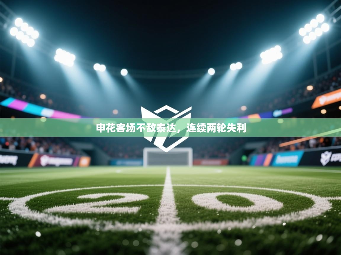 申花客场不敌泰达，连续两轮失利  第1张