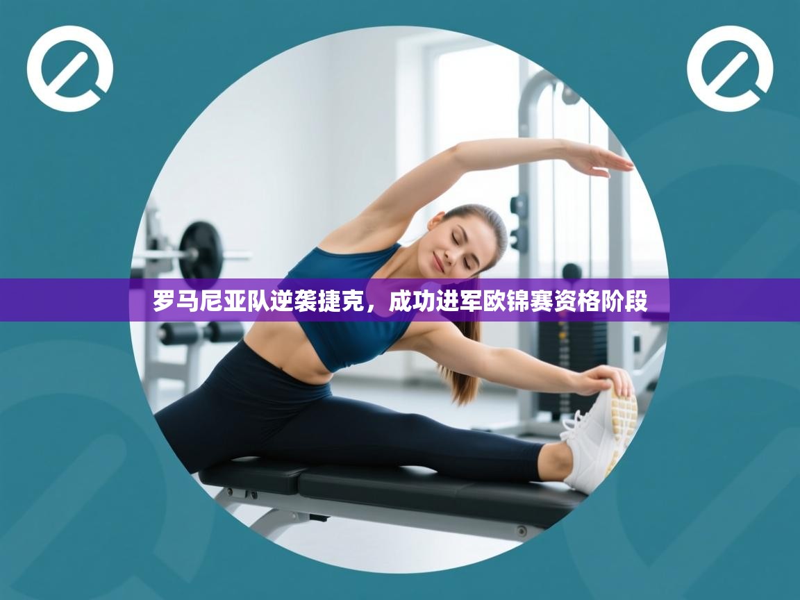 罗马尼亚队逆袭捷克，成功进军欧锦赛资格阶段  第1张