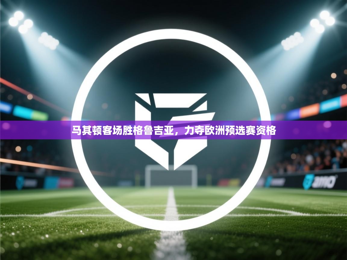 马其顿客场胜格鲁吉亚，力夺欧洲预选赛资格  第1张