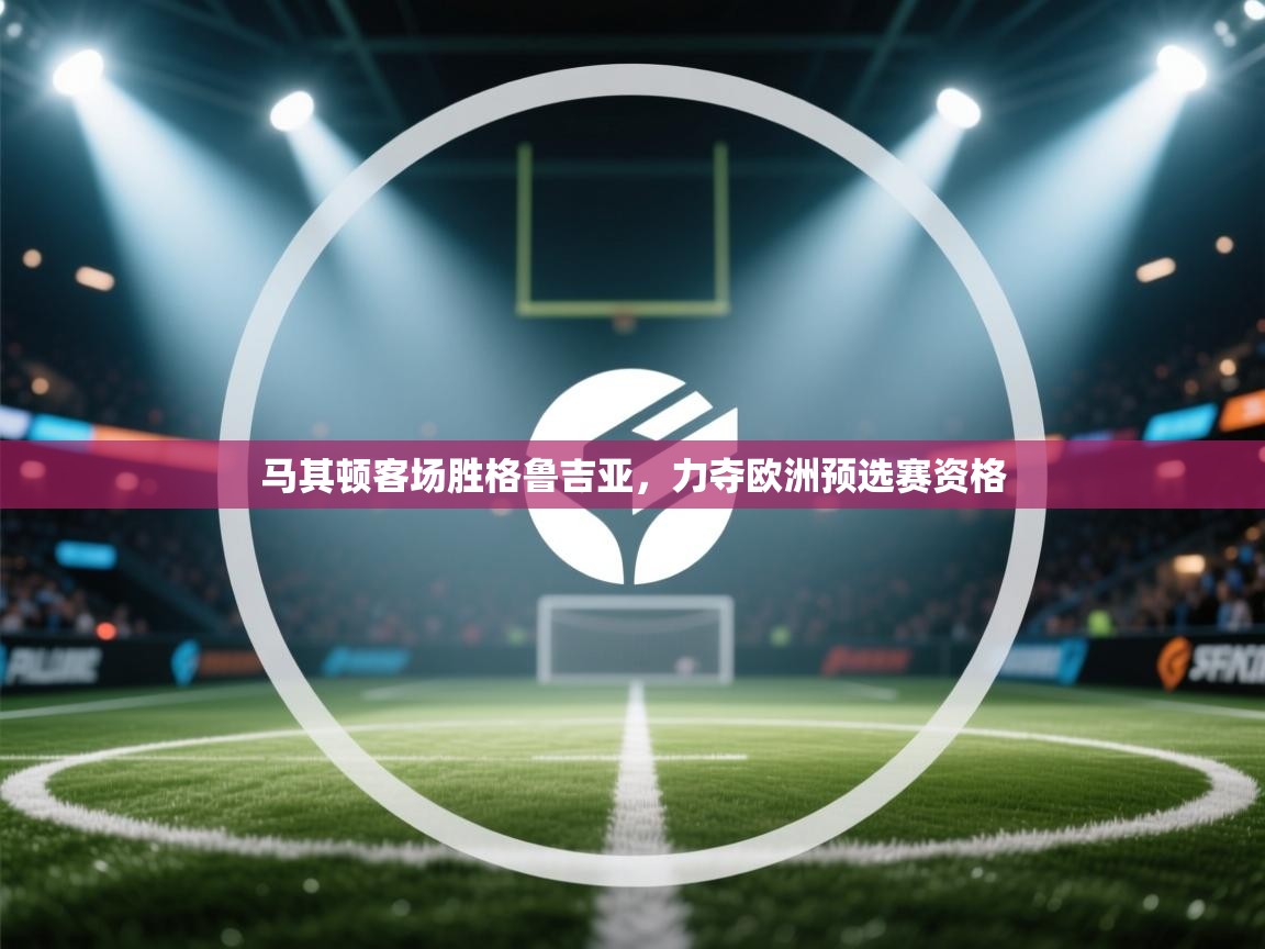 马其顿客场胜格鲁吉亚，力夺欧洲预选赛资格  第2张