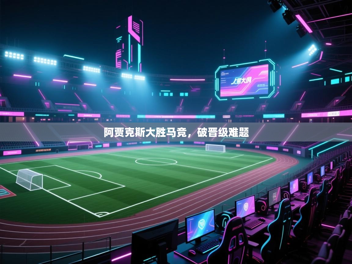 阿贾克斯大胜马竞,破晋级难题 第1张