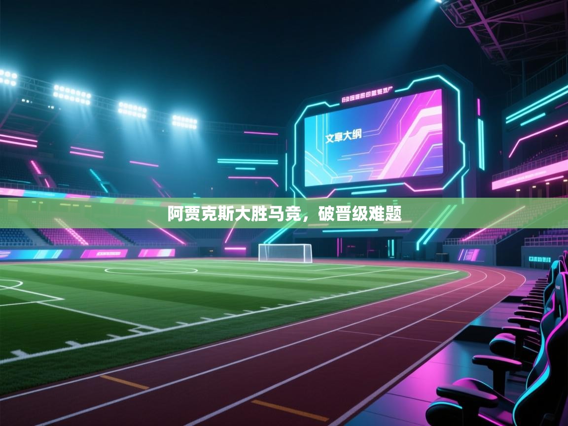 阿贾克斯大胜马竞,破晋级难题 第2张