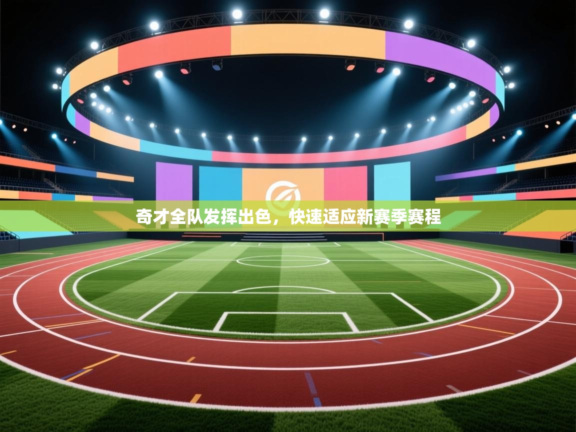 奇才全队发挥出色，快速适应新赛季赛程  第1张