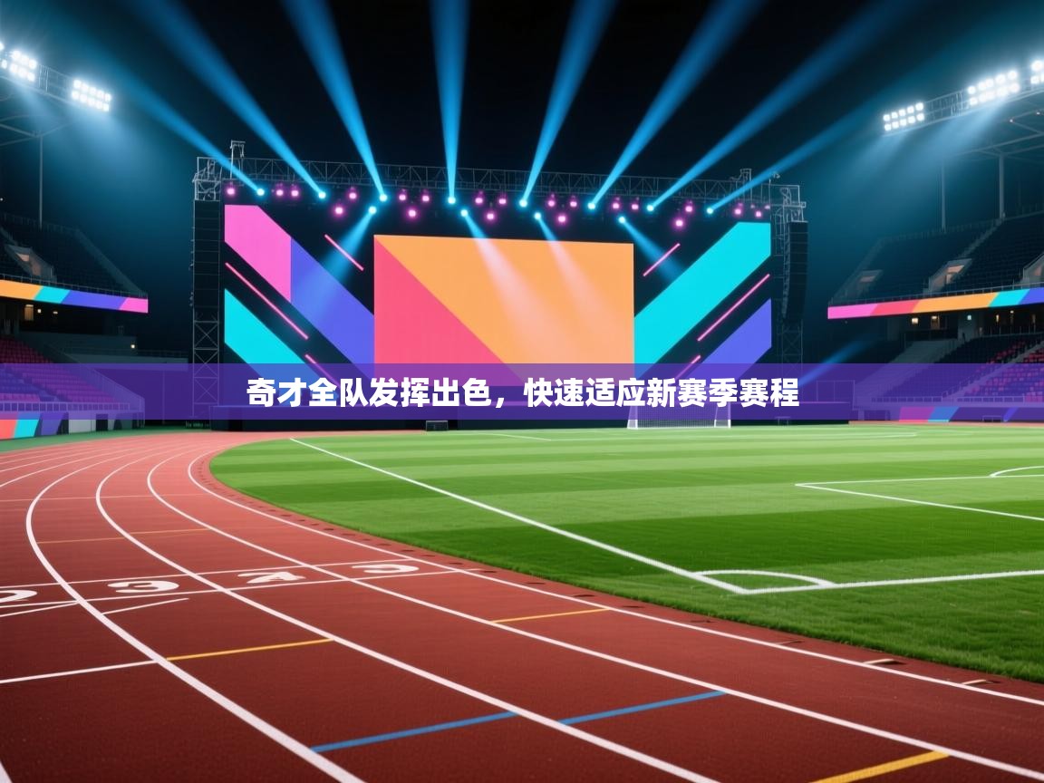 奇才全队发挥出色，快速适应新赛季赛程  第2张