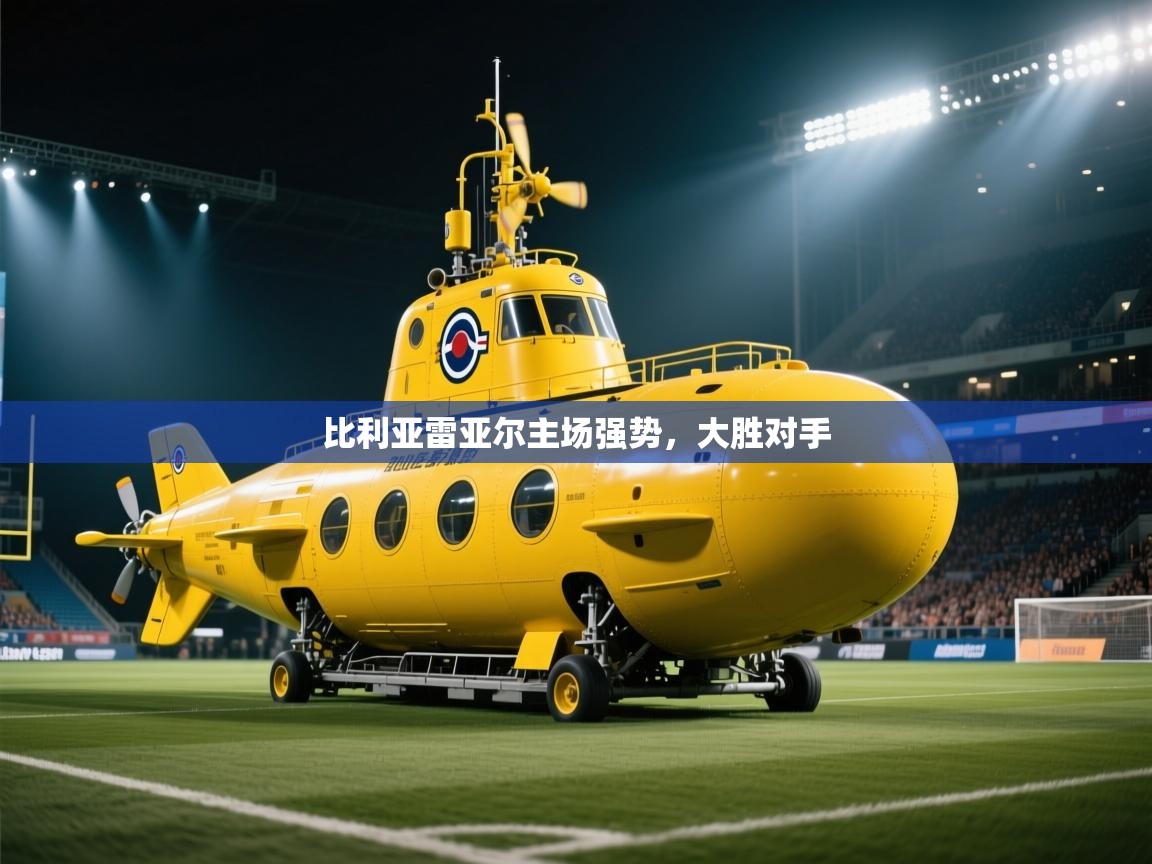 比利亚雷亚尔主场强势，大胜对手  第1张