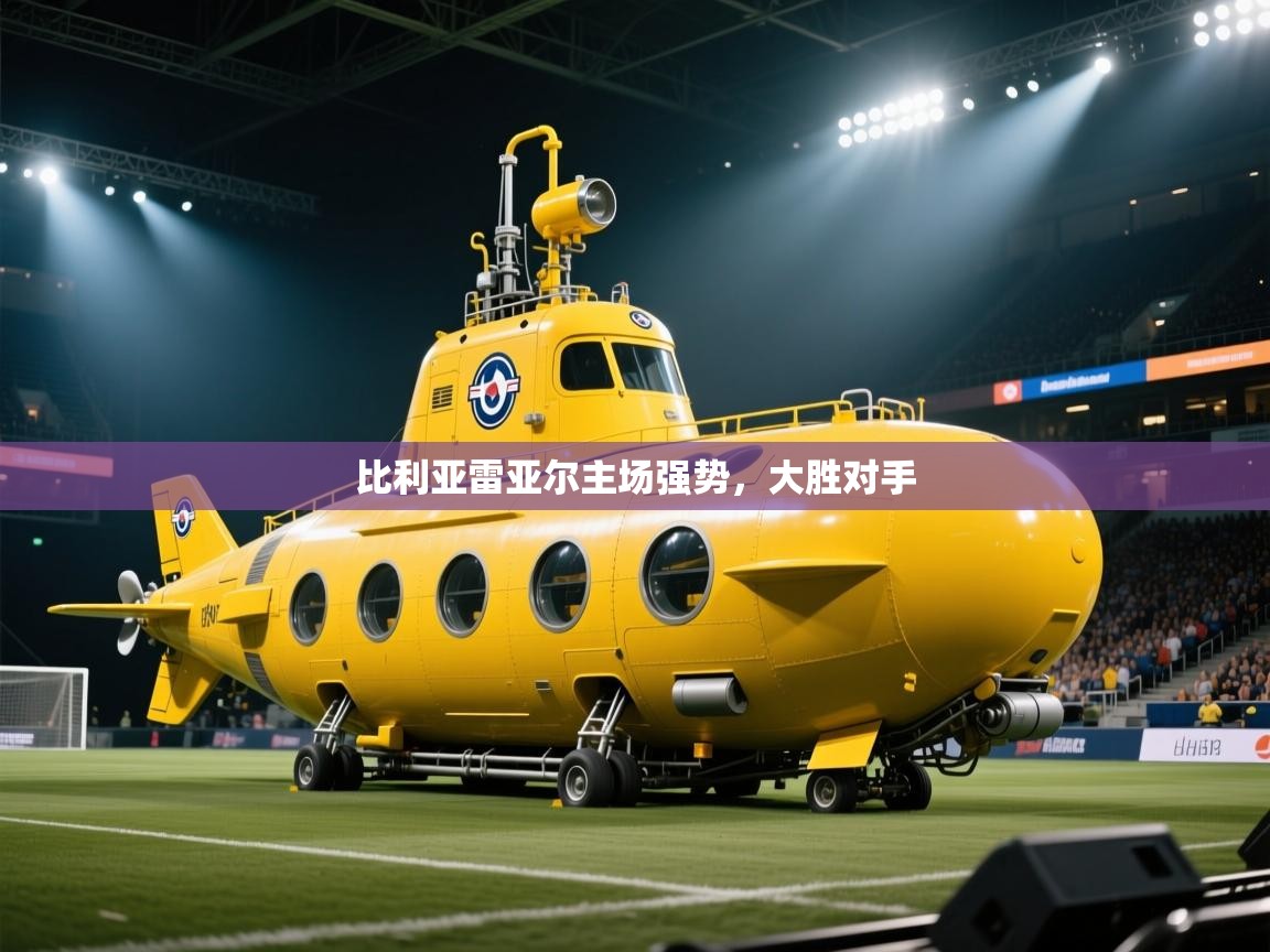 比利亚雷亚尔主场强势，大胜对手  第2张