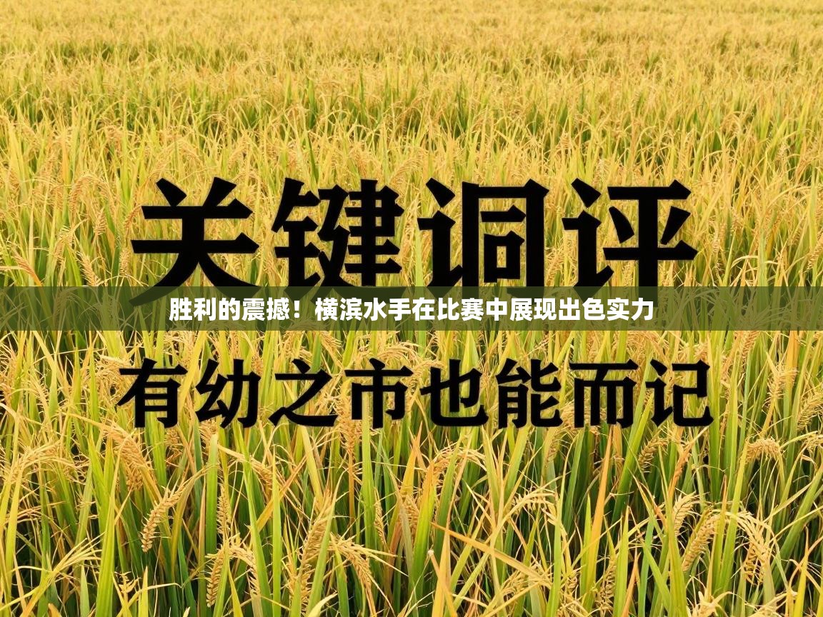 胜利的震撼！横滨水手在比赛中展现出色实力  第1张