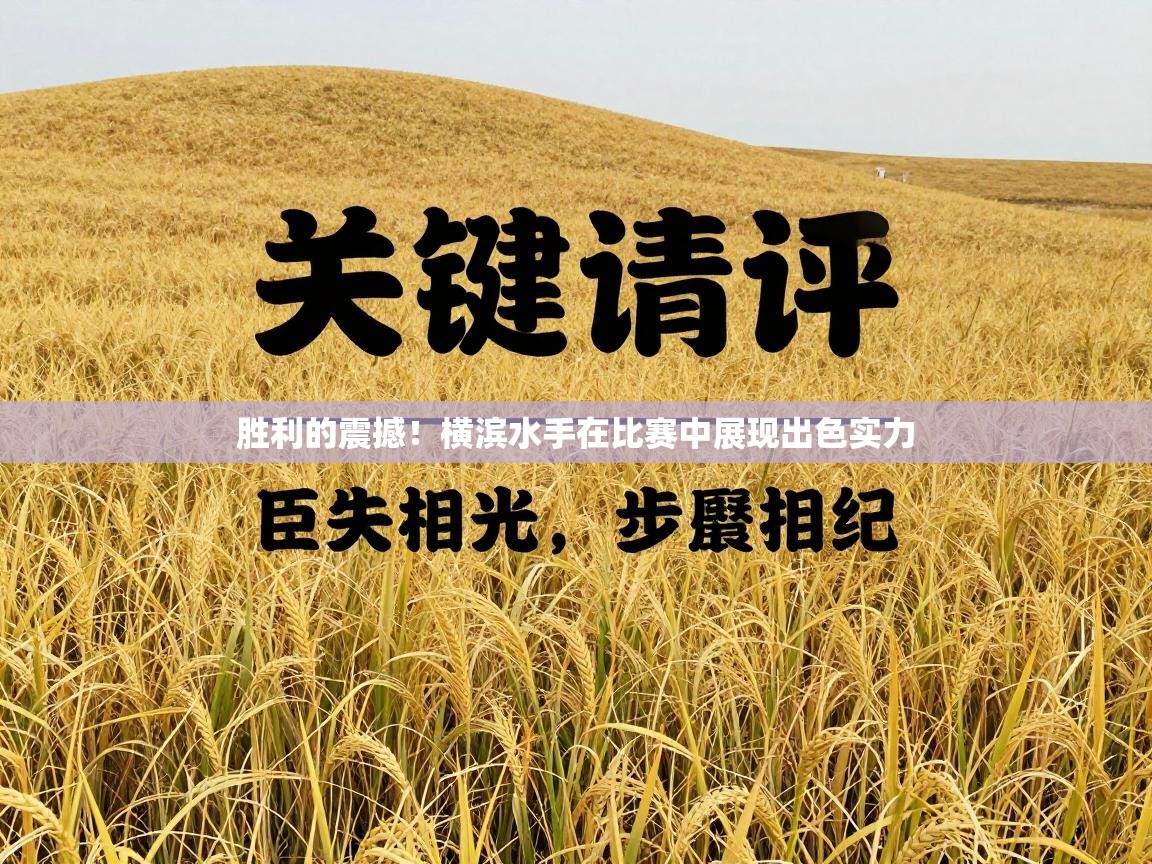 胜利的震撼！横滨水手在比赛中展现出色实力  第2张