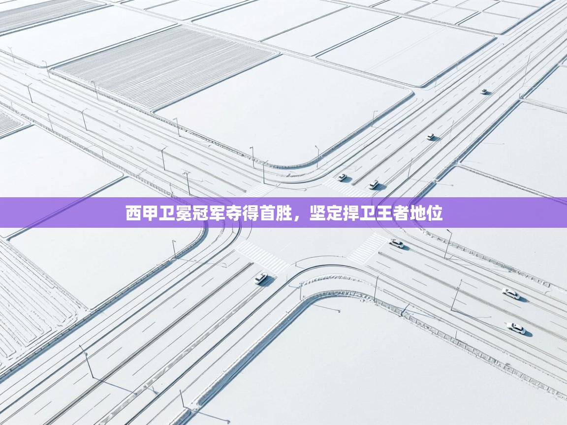 西甲卫冕冠军夺得首胜，坚定捍卫王者地位  第2张