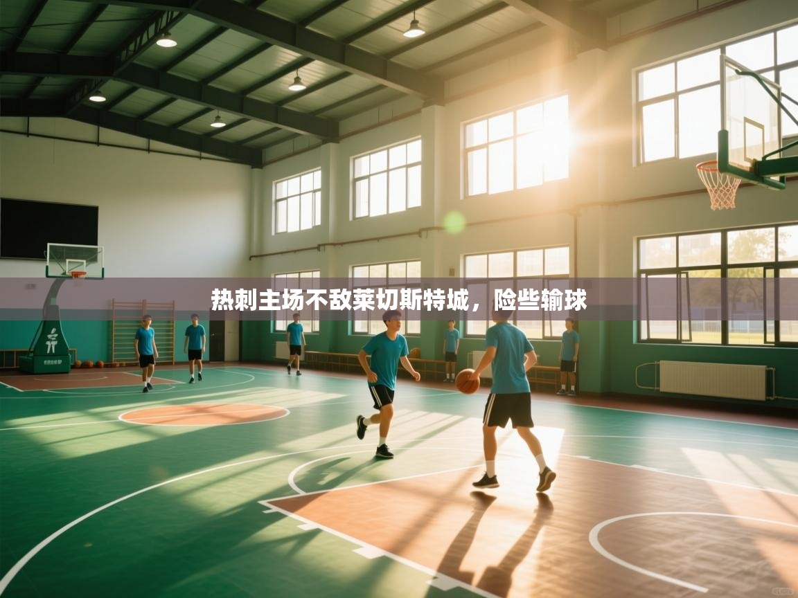 热刺主场不敌莱切斯特城，险些输球  第2张