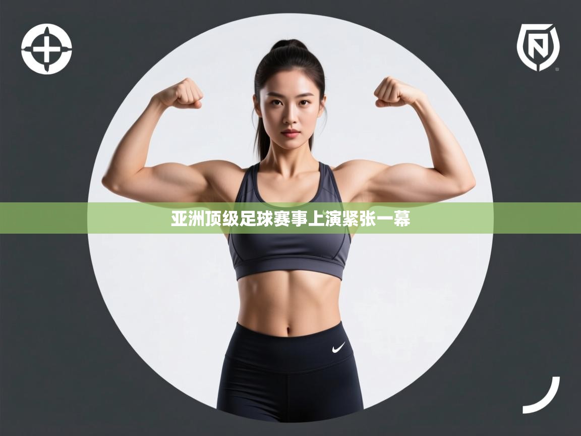 亚洲顶级足球赛事上演紧张一幕  第2张