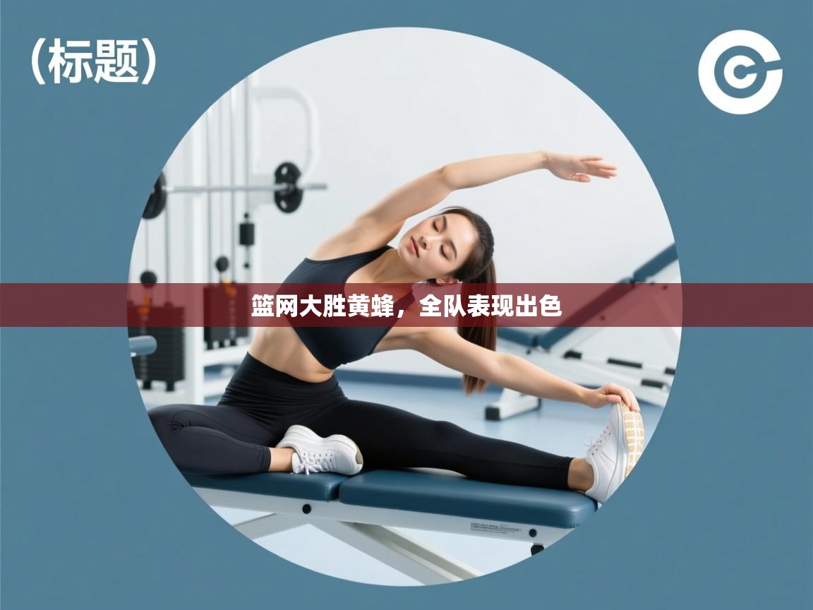 篮网大胜黄蜂，全队表现出色  第2张