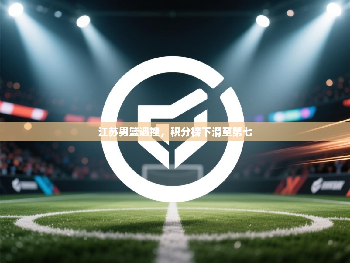 江苏男篮遇挫,积分榜下滑至第七 第1张