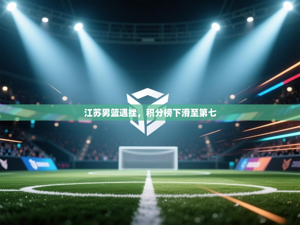 江苏男篮遇挫,积分榜下滑至第七 第2张