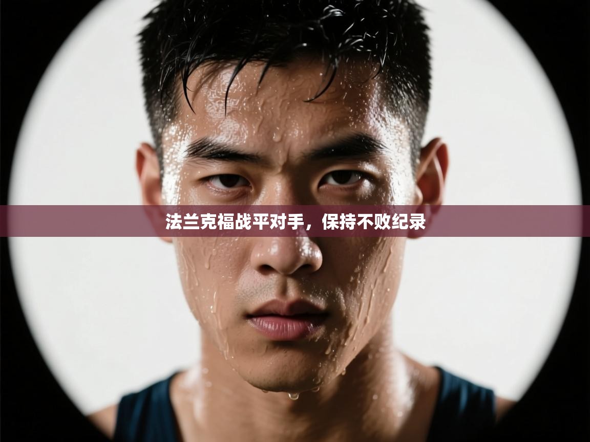 法兰克福战平对手，保持不败纪录  第1张