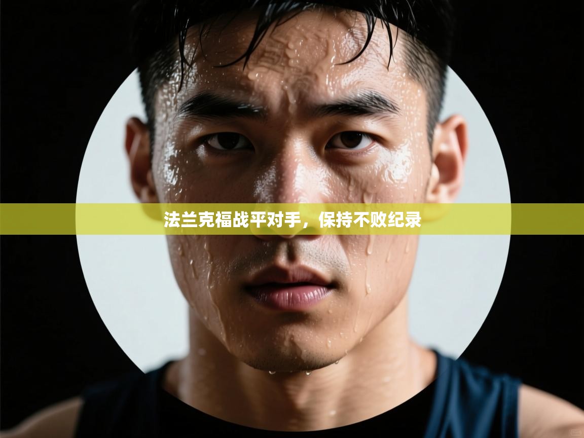 法兰克福战平对手，保持不败纪录  第2张