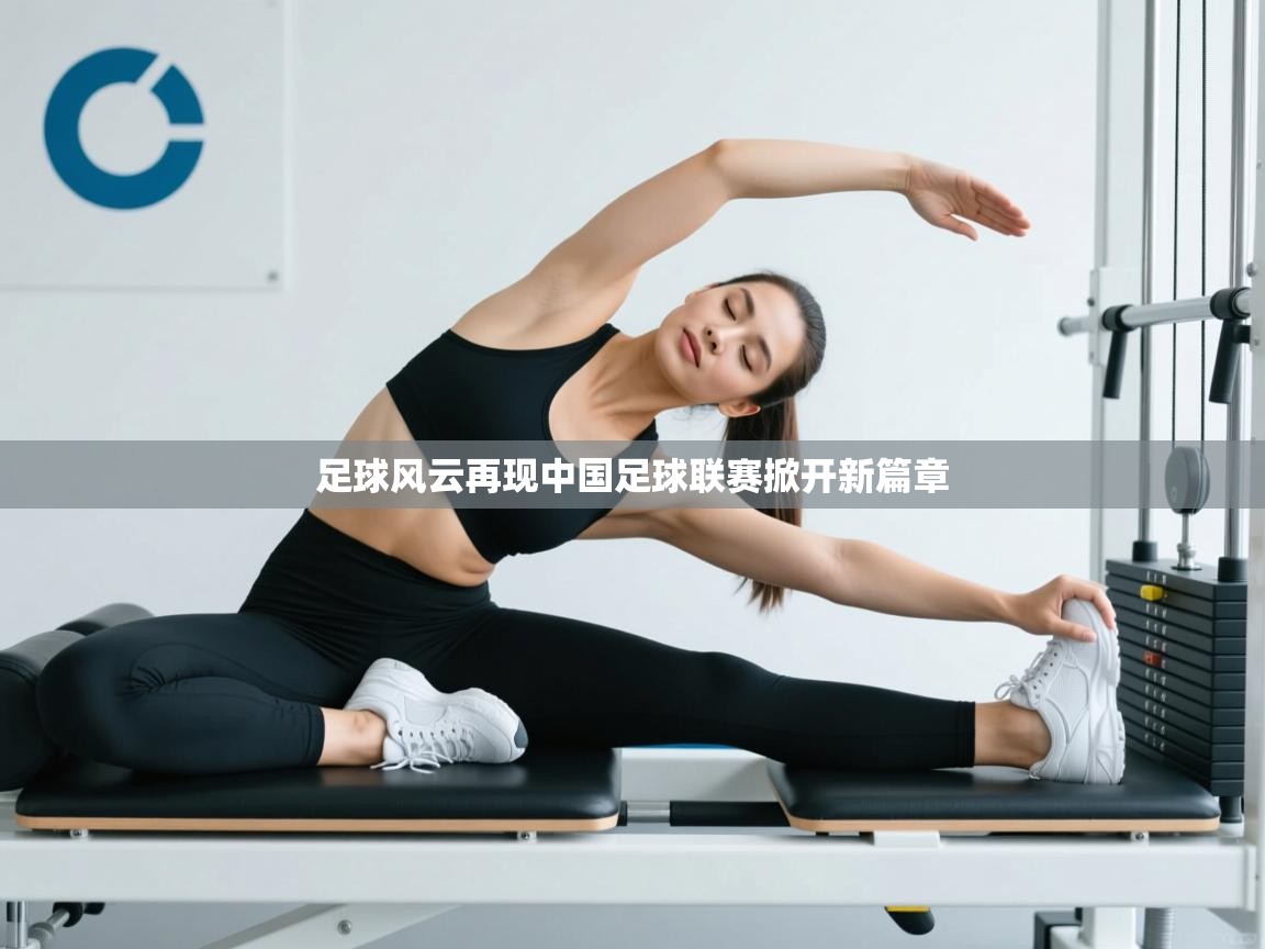 足球风云再现中国足球联赛掀开新篇章  第1张