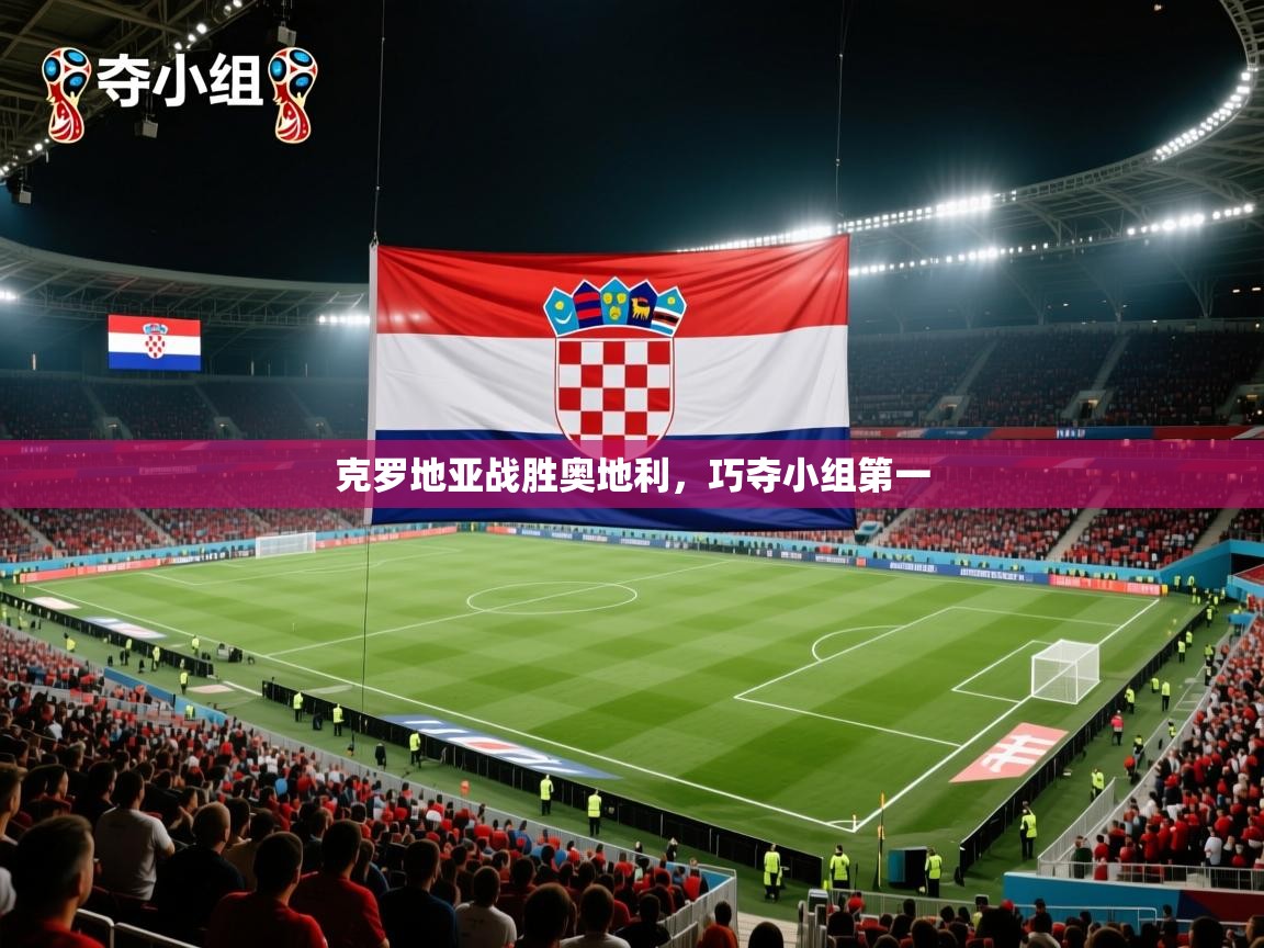 克罗地亚战胜奥地利，巧夺小组第一  第1张