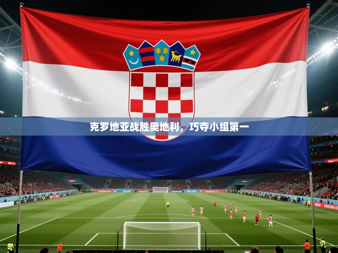 克罗地亚战胜奥地利，巧夺小组第一  第2张