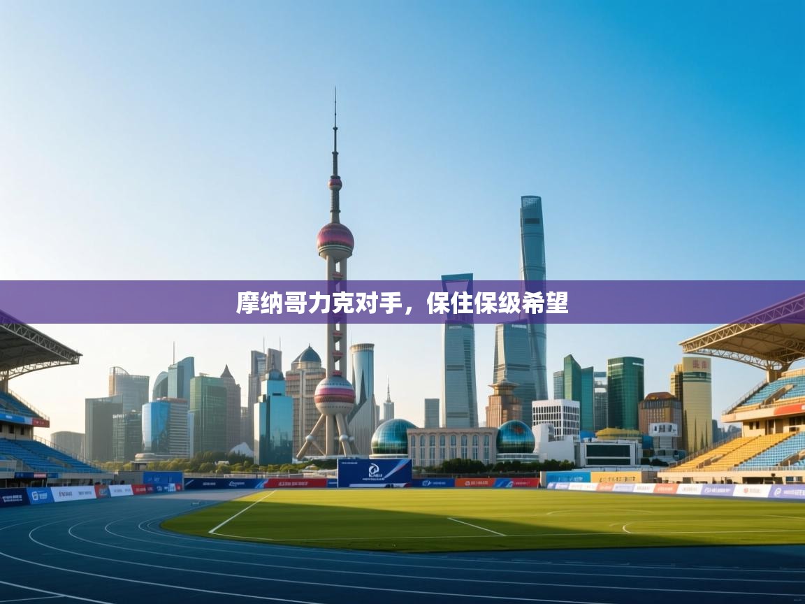 摩纳哥力克对手,保住保级希望 第2张