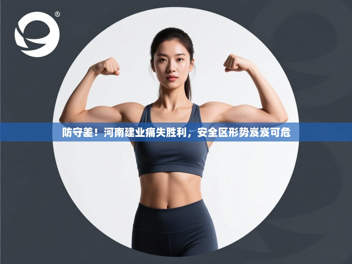 防守差!河南建业痛失胜利,安全区形势岌岌可危 第2张