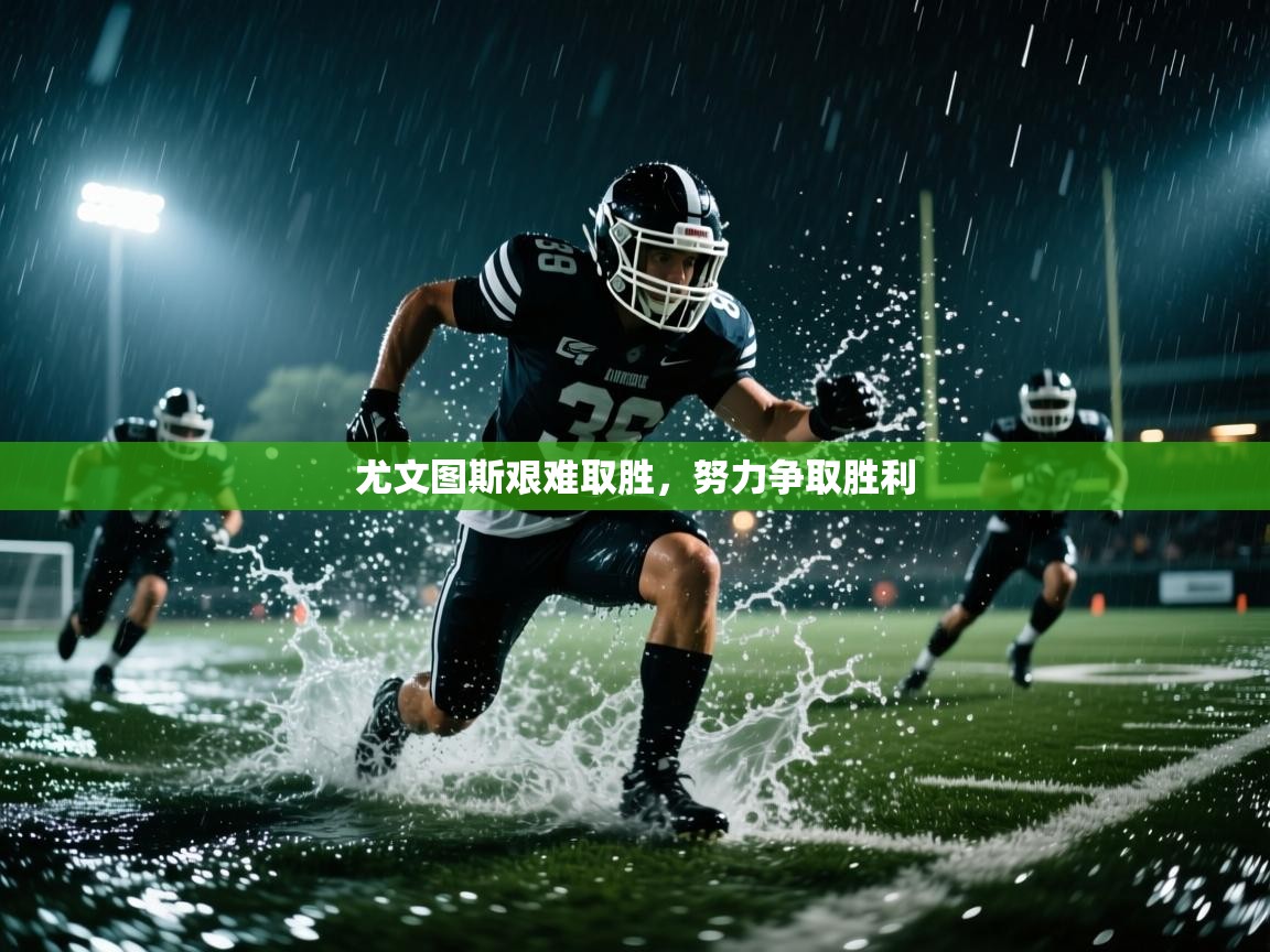 尤文图斯艰难取胜，努力争取胜利  第2张