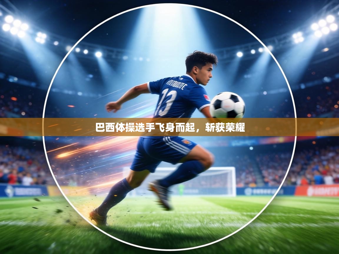 巴西体操选手飞身而起，斩获荣耀  第1张