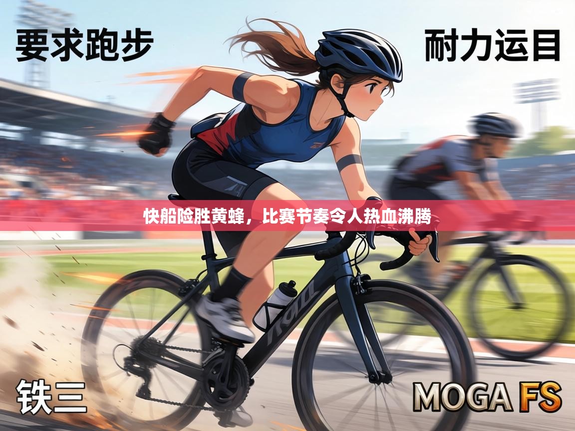 快船险胜黄蜂，比赛节奏令人热血沸腾  第2张