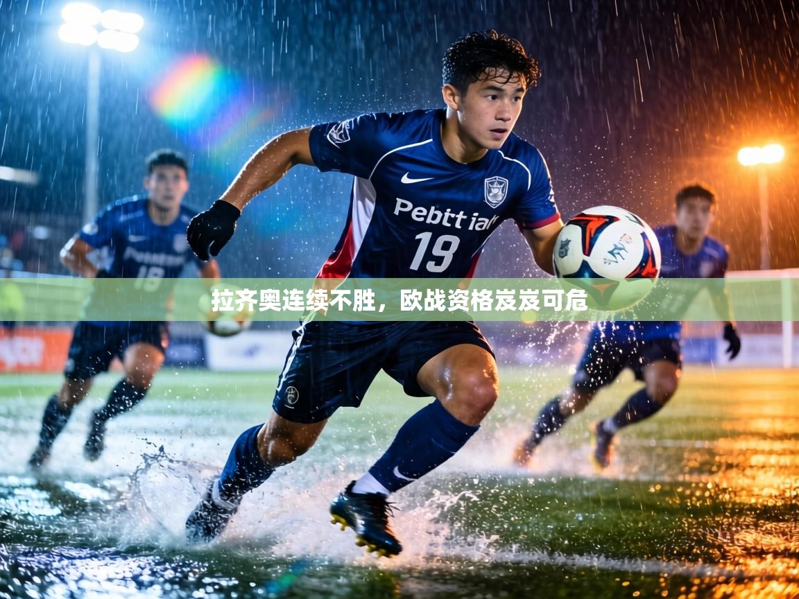 拉齐奥连续不胜,欧战资格岌岌可危 第1张