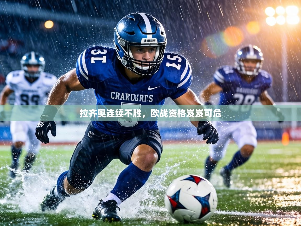 拉齐奥连续不胜,欧战资格岌岌可危 第2张