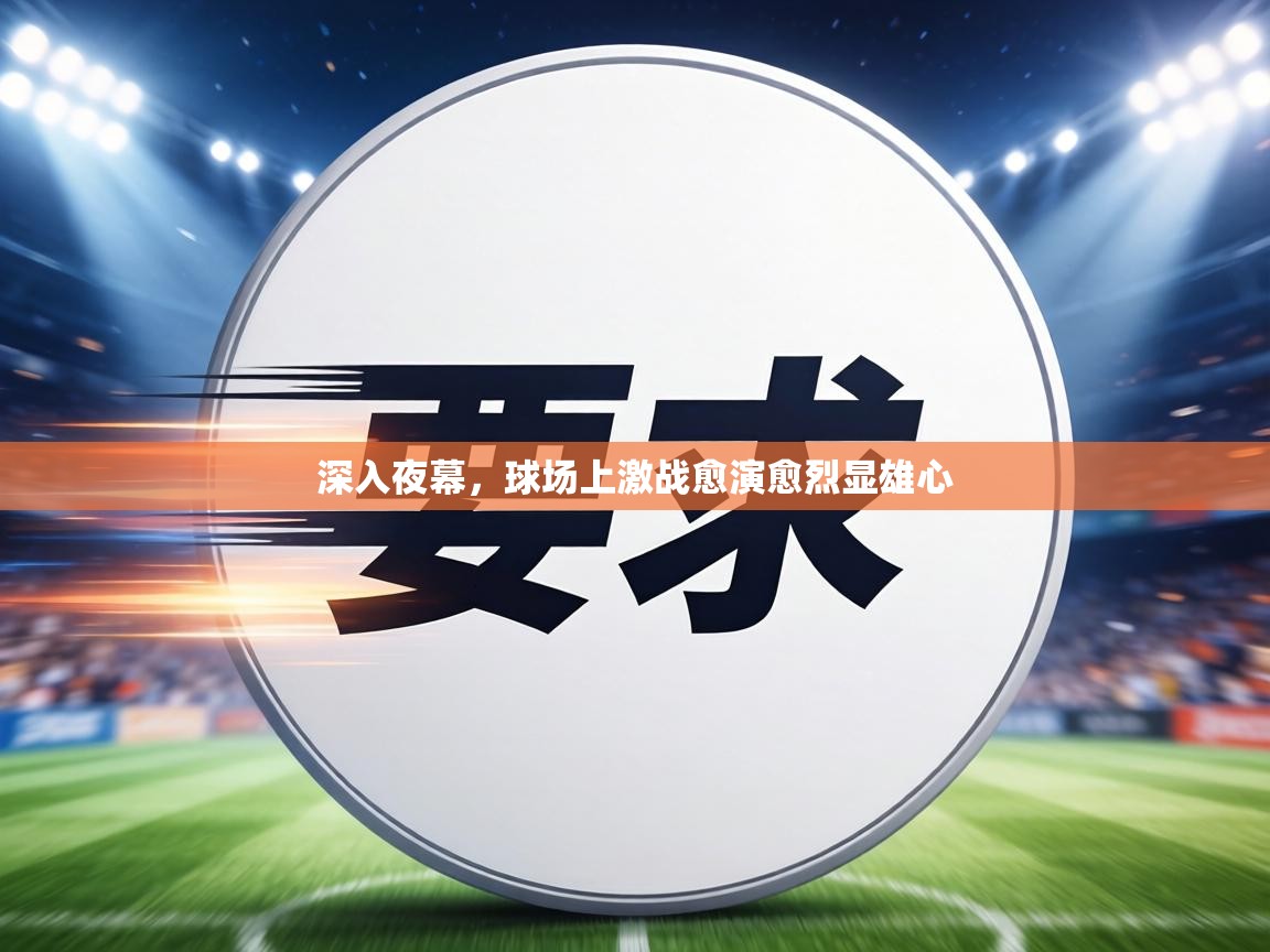 深入夜幕,球场上激战愈演愈烈显雄心 第2张