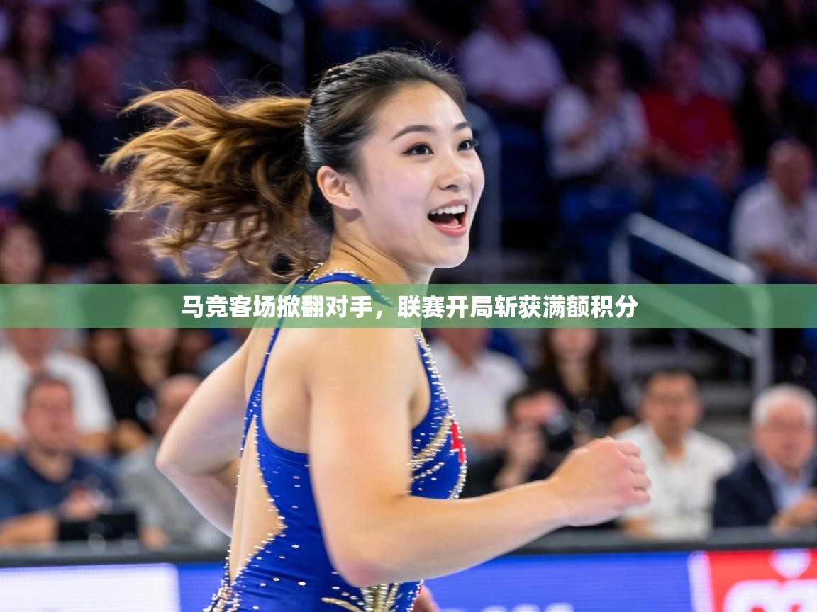 马竞客场掀翻对手,联赛开局斩获满额积分 第1张