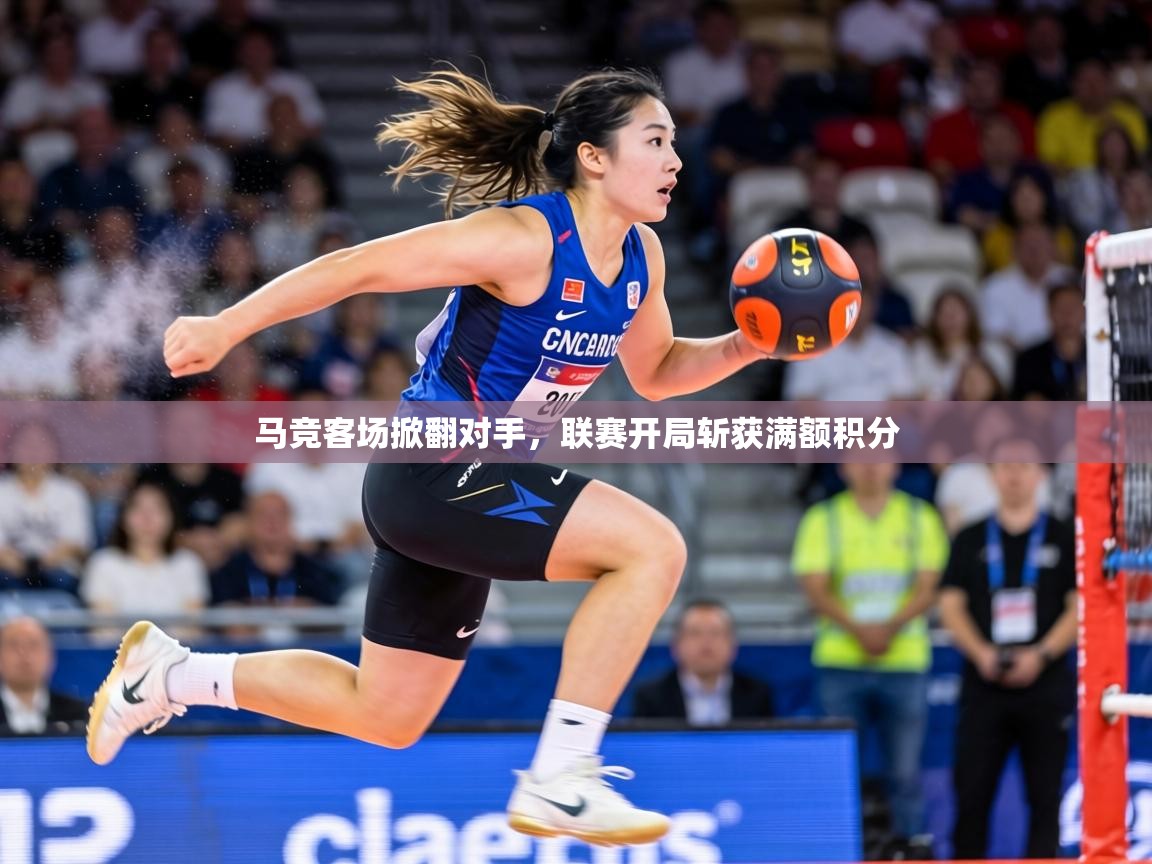 马竞客场掀翻对手,联赛开局斩获满额积分 第2张