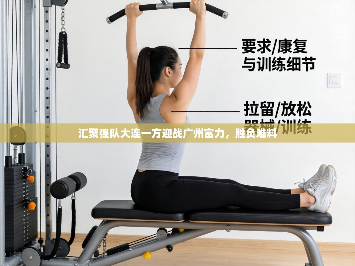 汇聚强队大连一方迎战广州富力,胜负难料 第1张