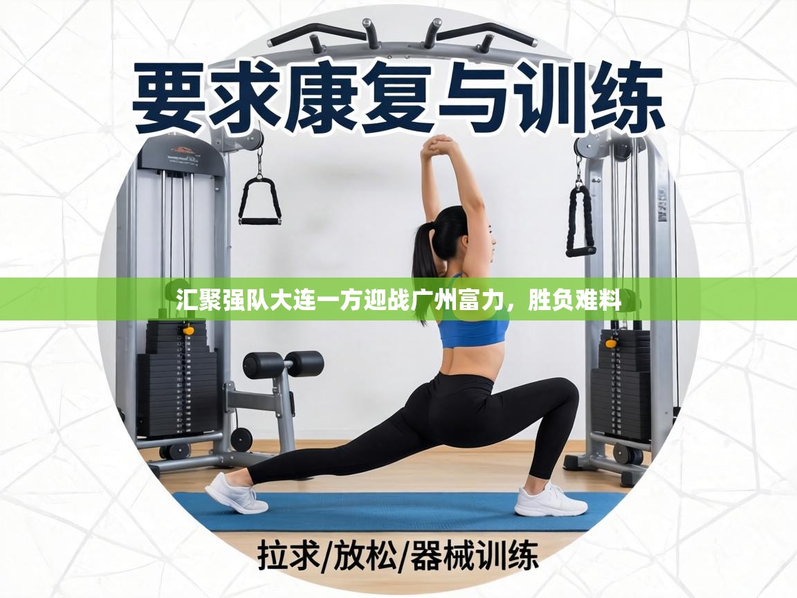 汇聚强队大连一方迎战广州富力,胜负难料 第2张