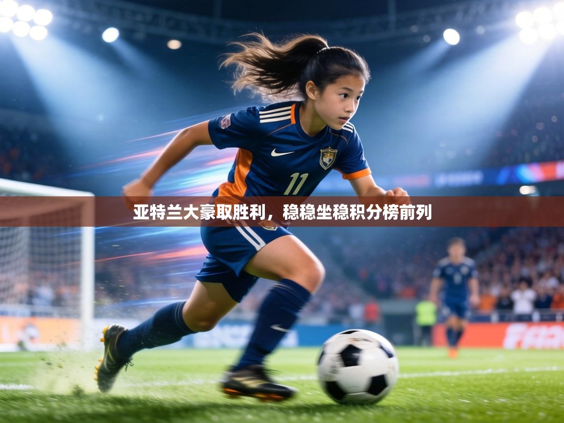 亚特兰大豪取胜利，稳稳坐稳积分榜前列  第2张