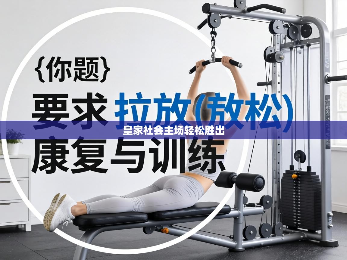 皇家社会主场轻松胜出  第2张