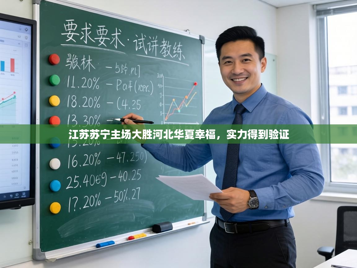 江苏苏宁主场大胜河北华夏幸福，实力得到验证  第1张