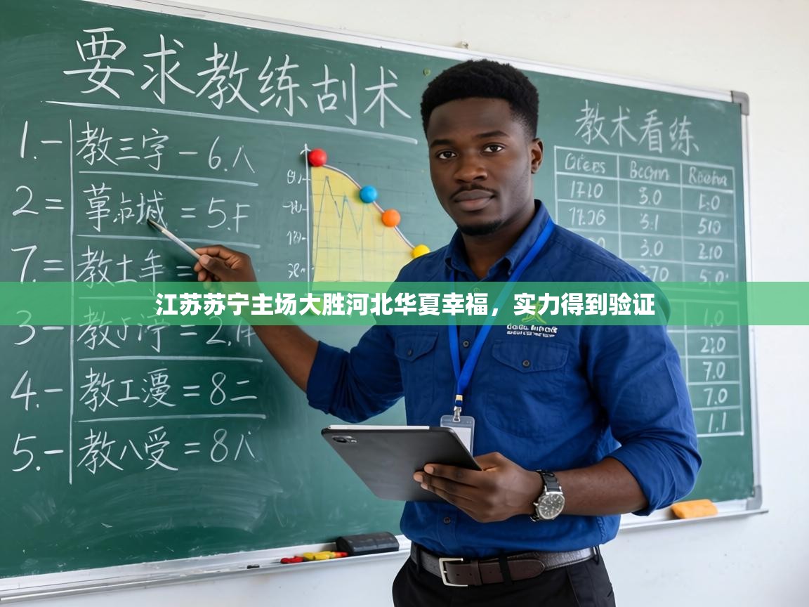 江苏苏宁主场大胜河北华夏幸福，实力得到验证  第2张