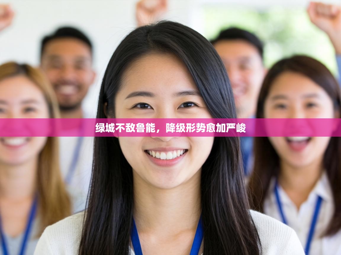 绿城不敌鲁能，降级形势愈加严峻  第1张