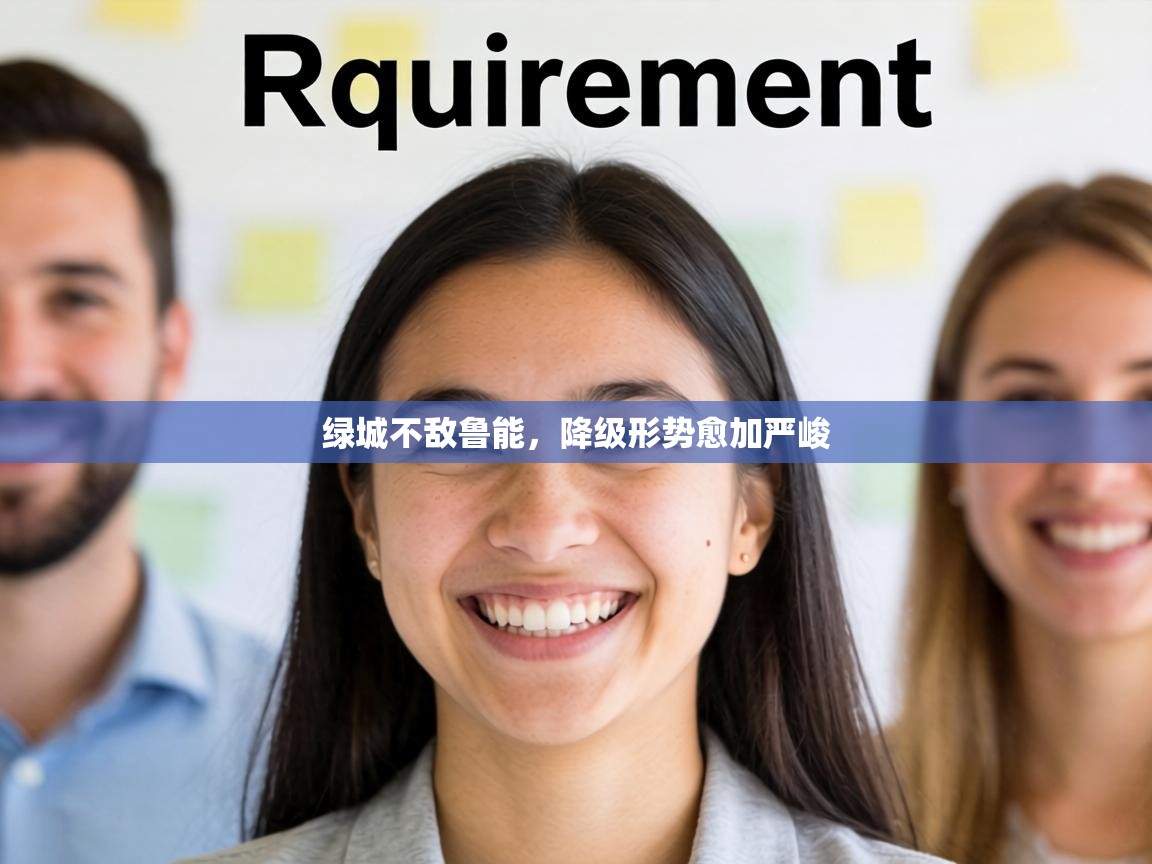 绿城不敌鲁能，降级形势愈加严峻  第2张