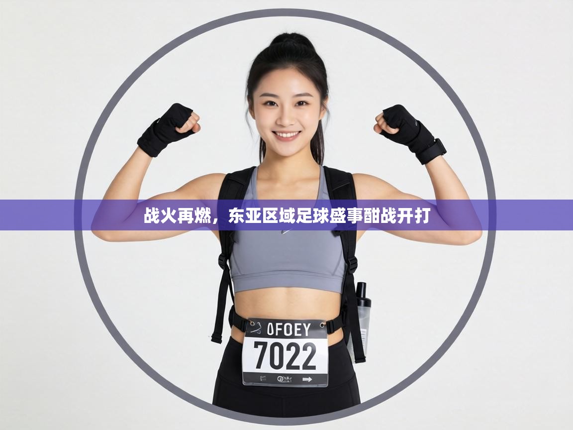 战火再燃,东亚区域足球盛事酣战开打 第1张