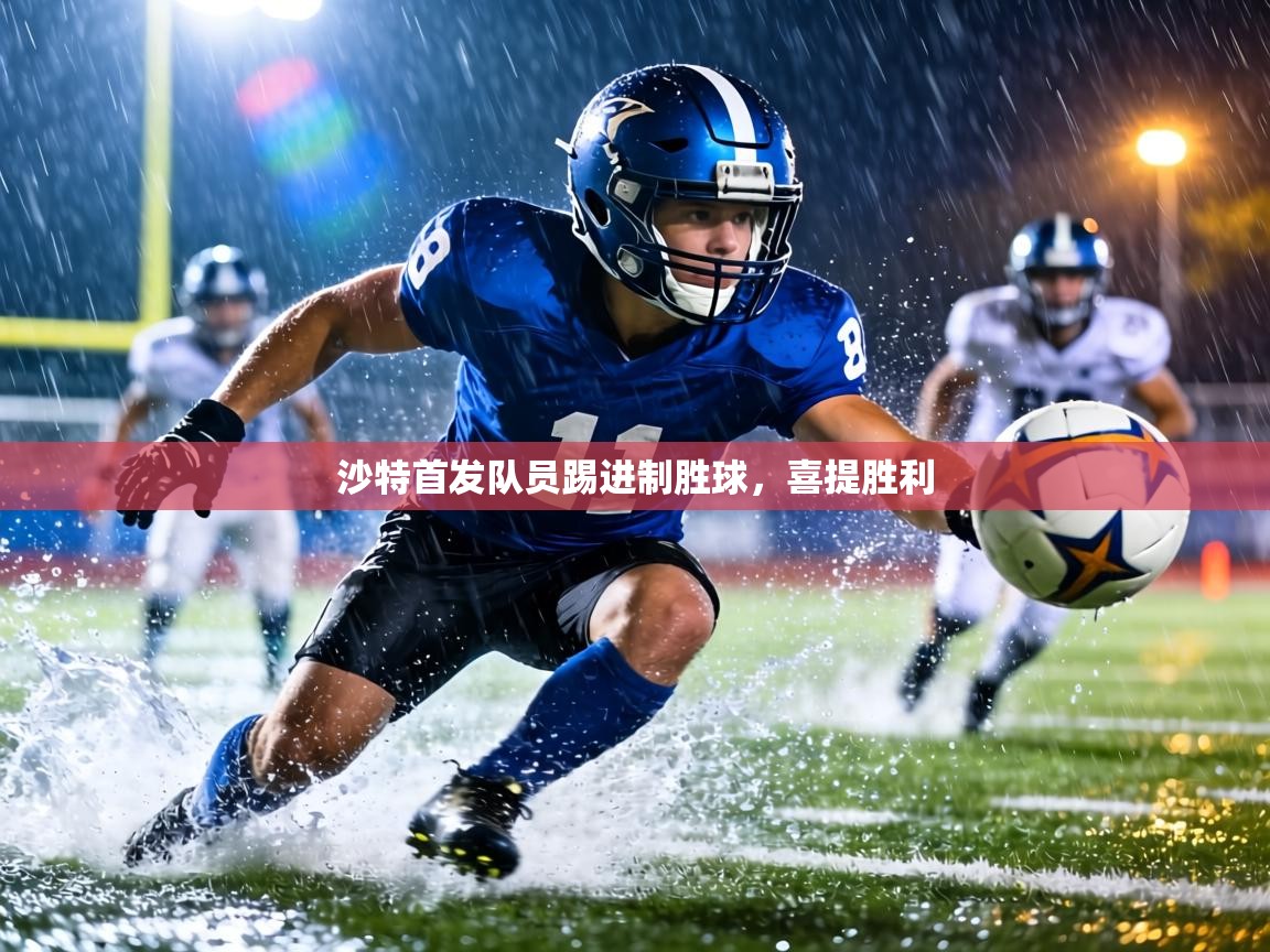 沙特首发队员踢进制胜球,喜提胜利 第1张