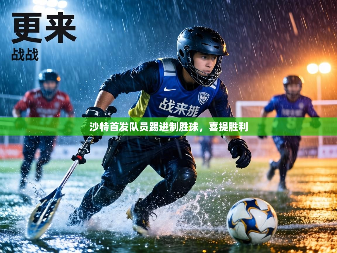 沙特首发队员踢进制胜球,喜提胜利 第2张