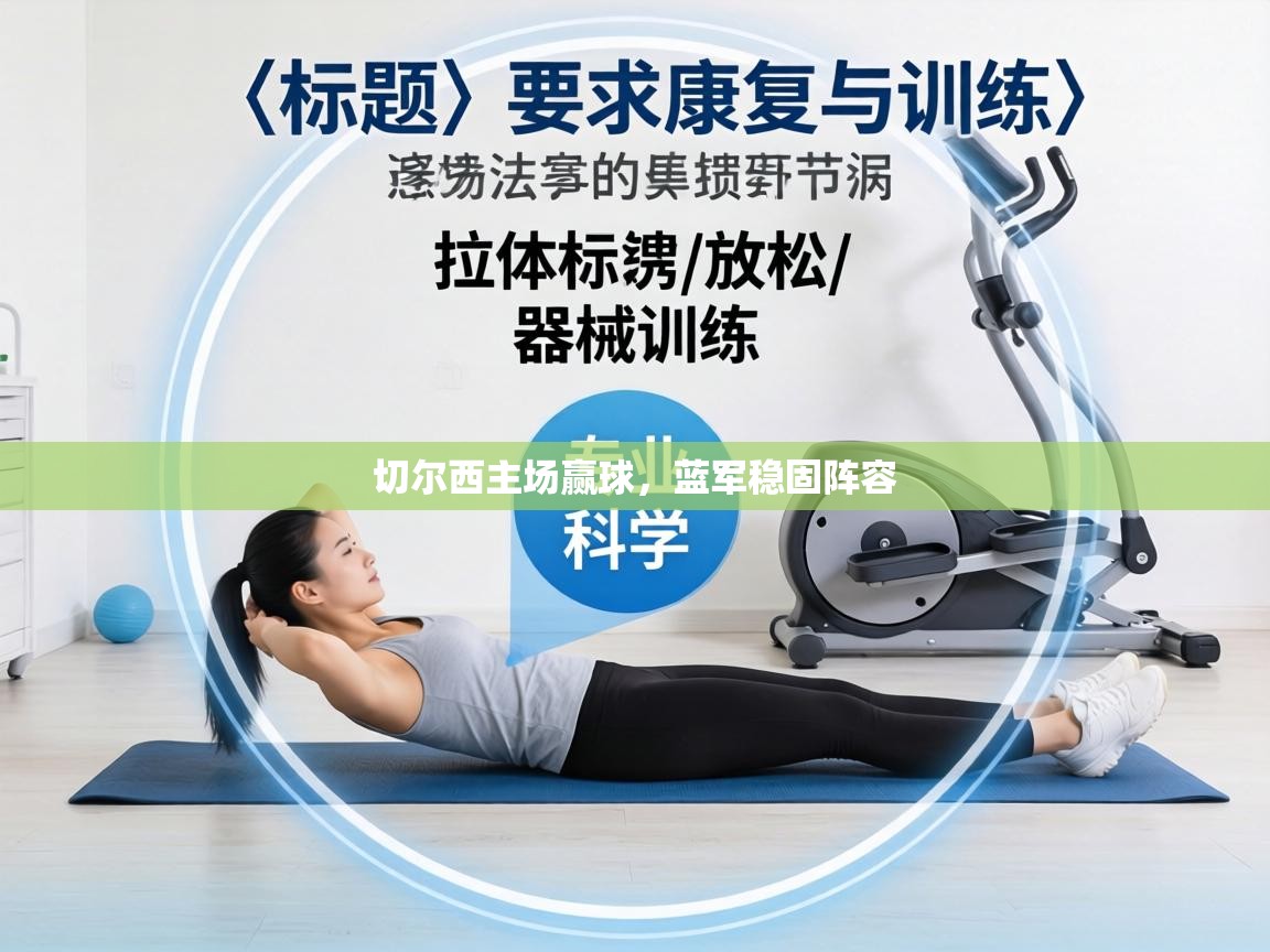 切尔西主场赢球,蓝军稳固阵容 第1张