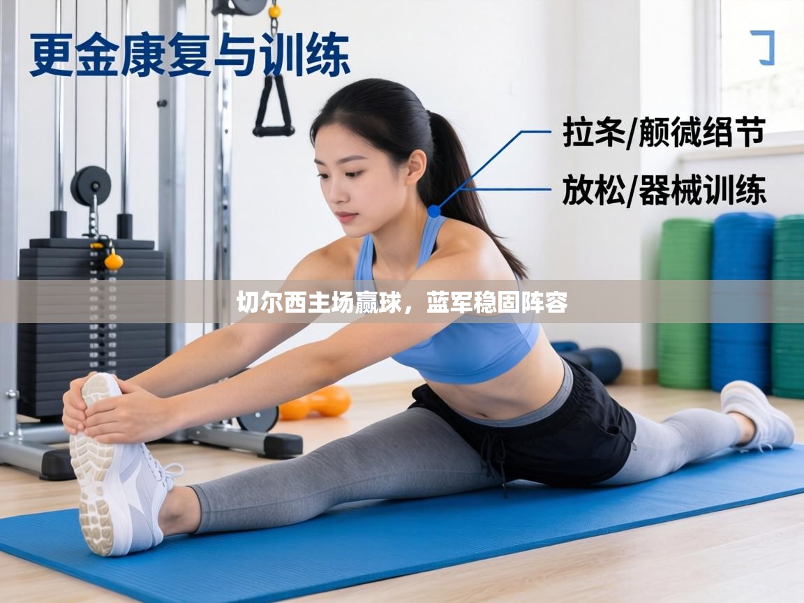 切尔西主场赢球,蓝军稳固阵容 第2张